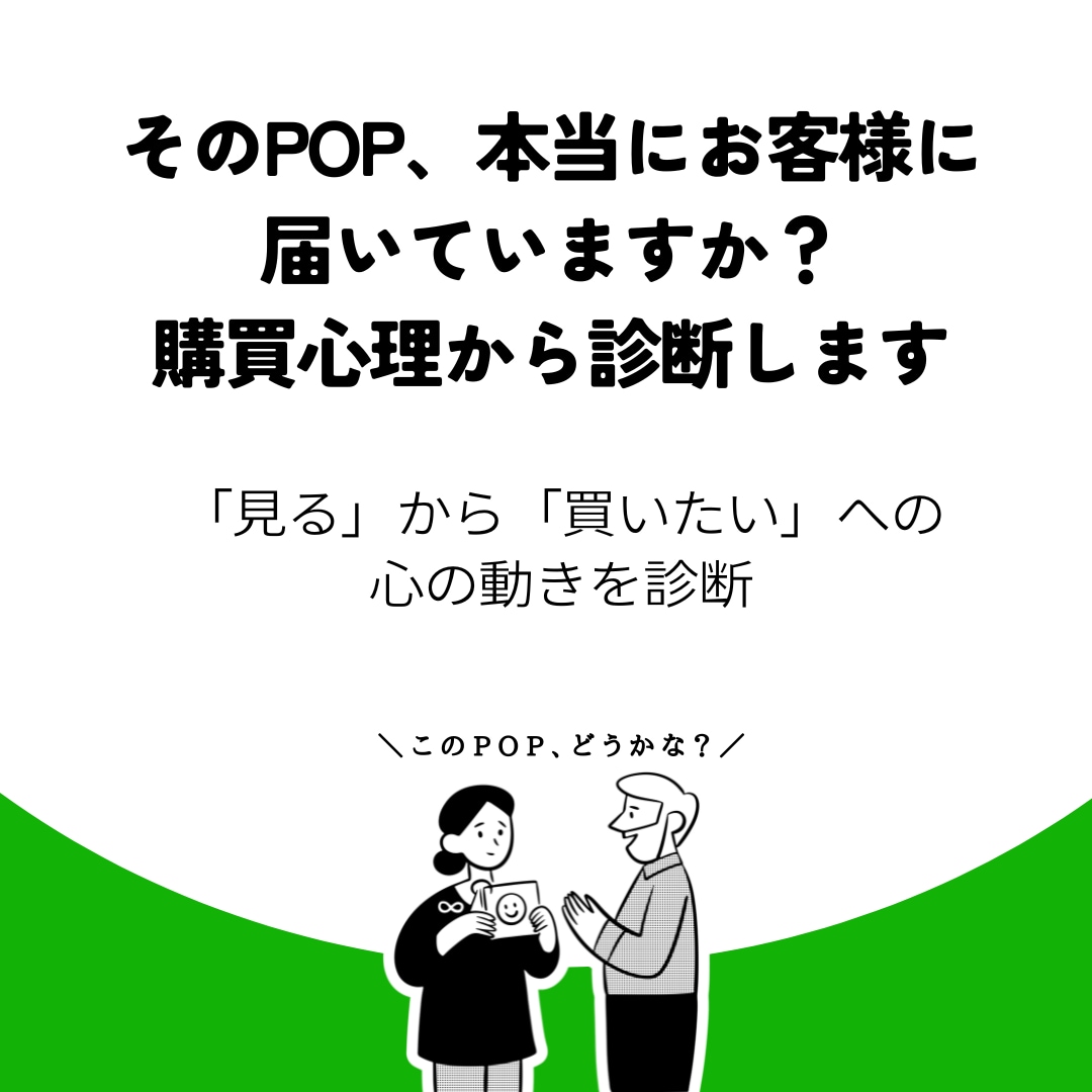 そのPOP、お客様に伝わるよう購買心理で診断します 「見る」から「買いたい」への心の動きを診断 イメージ1