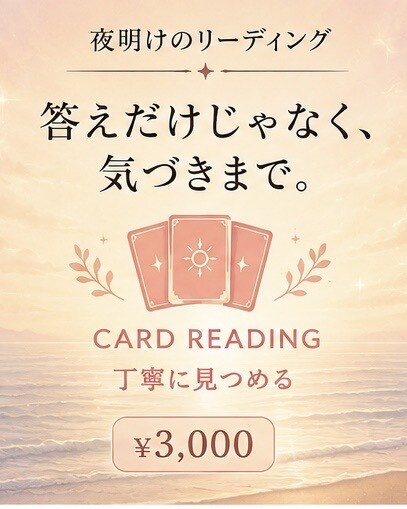 悩みの奥にある気づきまでカードで読み解きます 答えだけでなく、自分の気持ちや必要な視点まで知りたい人へ イメージ1
