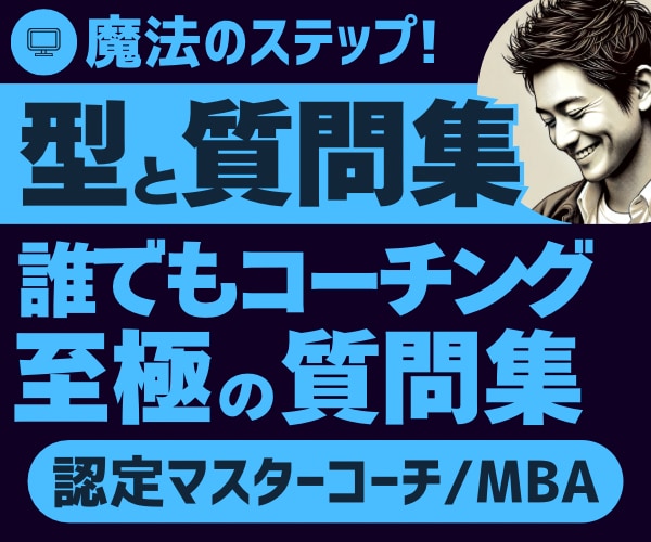 誰でもコーチングできる、型と質問集を提供します 画面にこれを映し、ステップに沿って質問していくだけでOK! イメージ1
