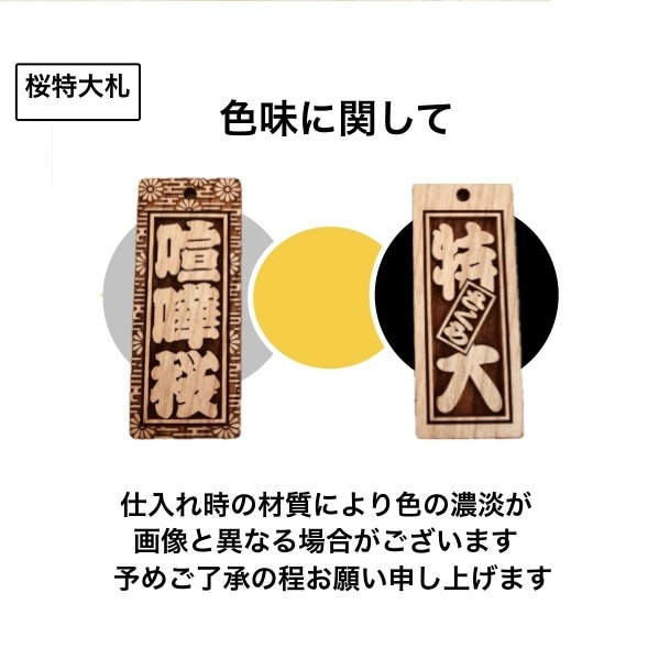 特大札・新柄❗️桜の木使用しています 固い材質使用により細かい模様を実現　夏祭りにおすすめです イメージ6