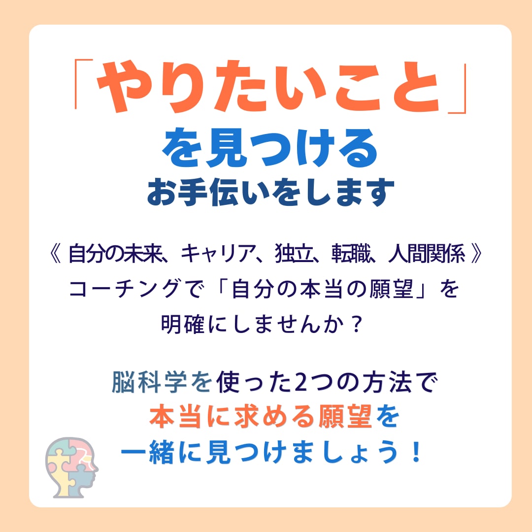 コーチングで"本当にやりたいこと"を見つけます あなた本来の新しい人生をサポートします！ イメージ1