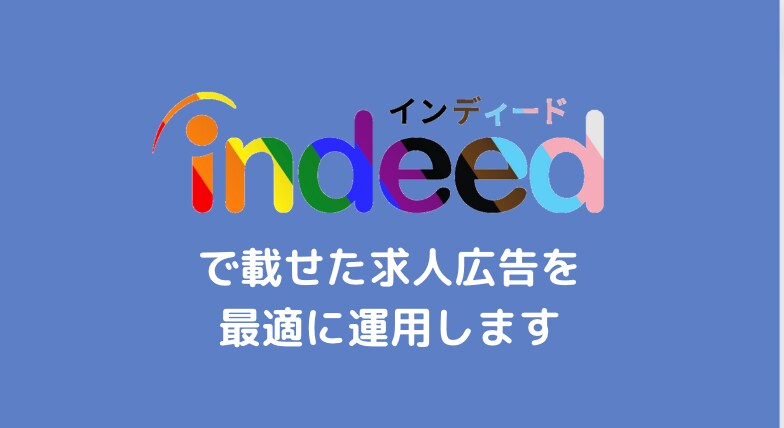 indeedの求人広告運用を代行します 元indeed社員が採用に繋がる効果的な運用を行います イメージ1
