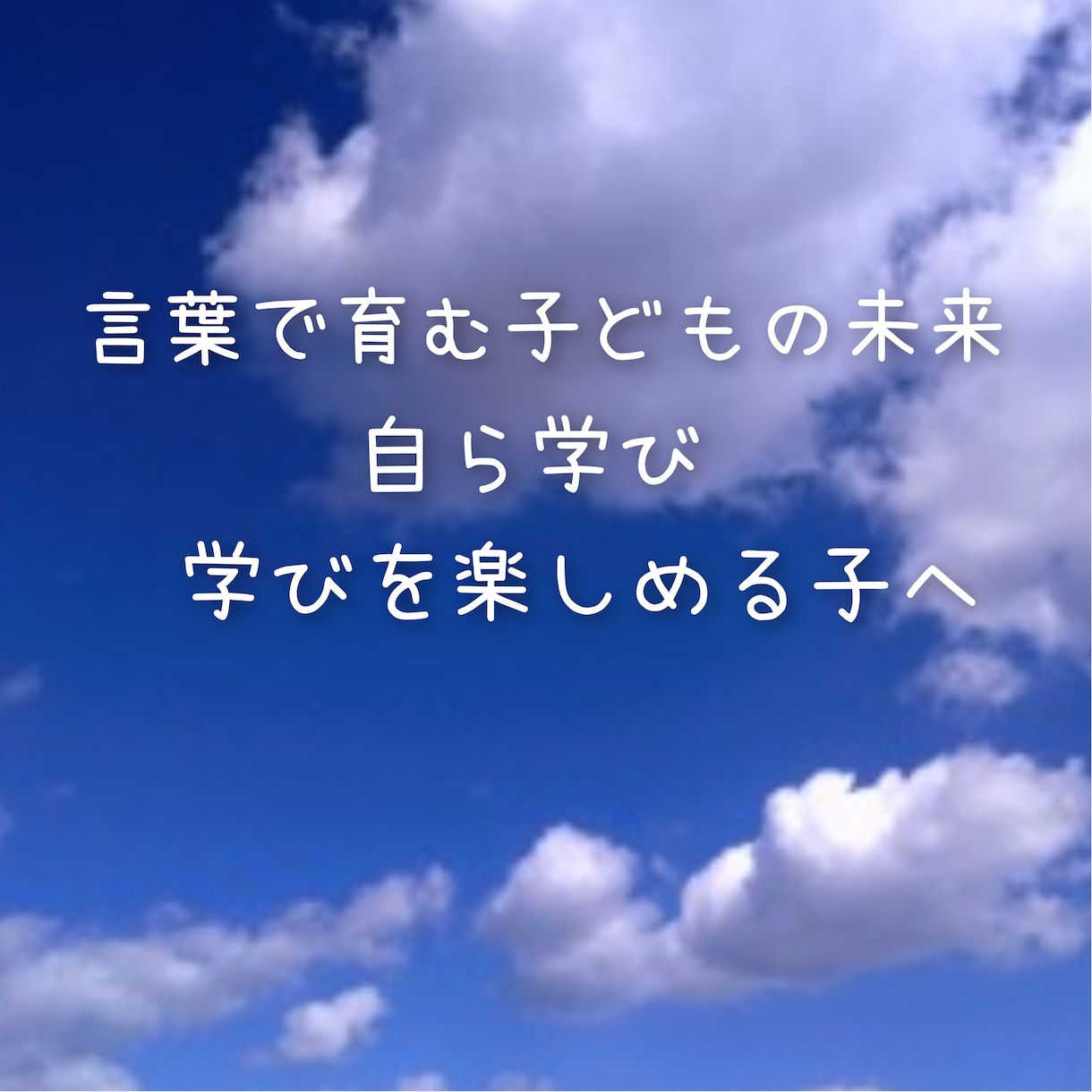 お子様の会話、国語、コミュニケーション力を高めます 国語力は、教わる教科ではなくコミュニケーションにより育ちます イメージ7