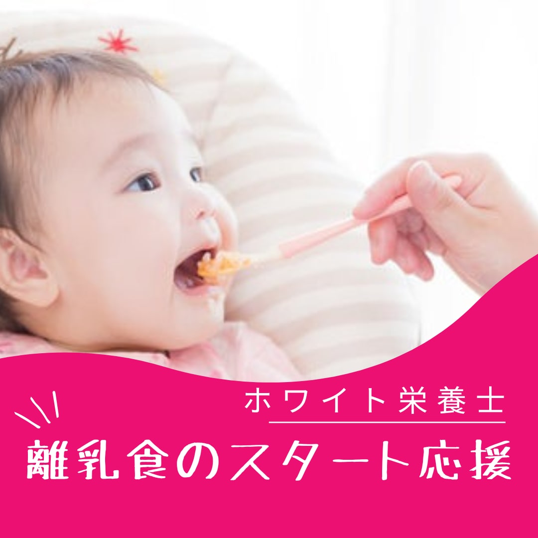 離乳食、大切な赤ちゃんの初めの一口をサポートします 【初級】これから始める方向けの離乳食相談 イメージ1