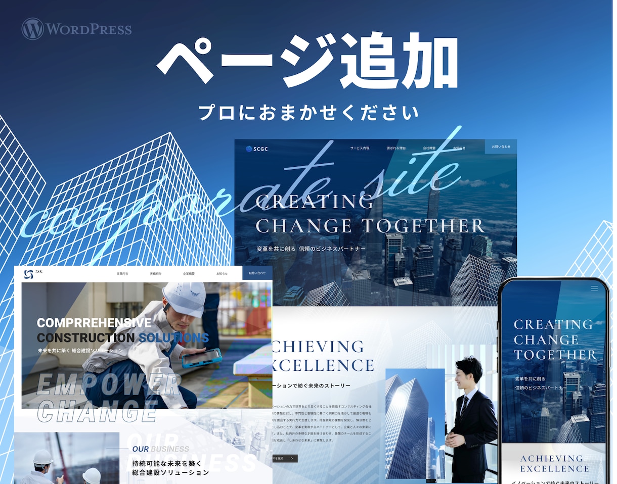 ワードプレスのページ追加・カスタマイズいたします ホームページのお困り事（修正など）をご相談ください！ イメージ1