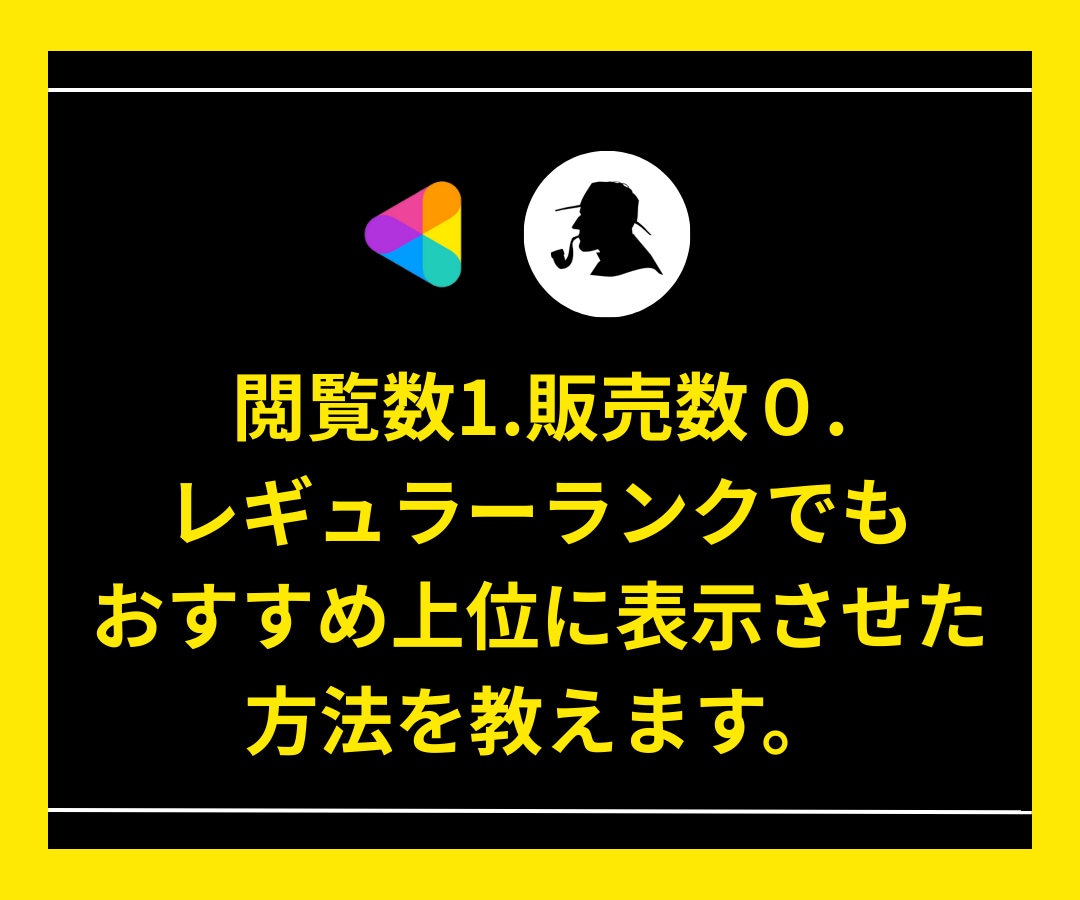 閲覧数1.販売数0でも上位表示させた裏技を教えます ココナラ上位表示/ココナラのコンサル/ココナラ出品コンサル/ イメージ1