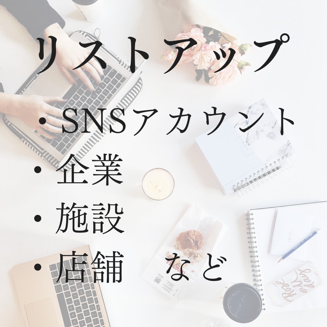 アカウント、病院、お店等のリスト化を代行します 住所や電話番号、特定の専門医、SNSアカウントをリストアップ イメージ1