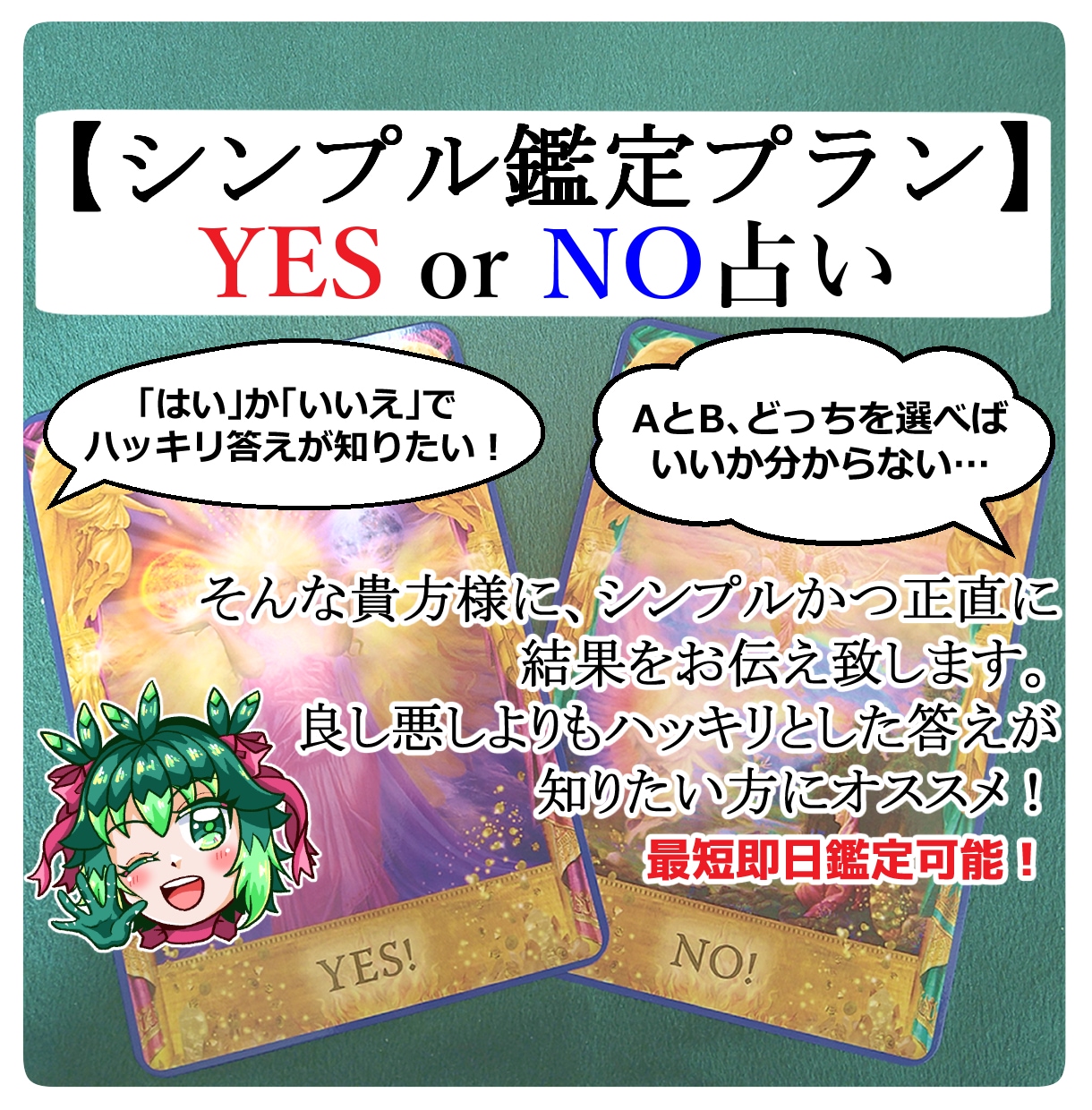 YES／NO占いで結果をお伝えします 二者択一・YESorNOで鑑定致します イメージ1