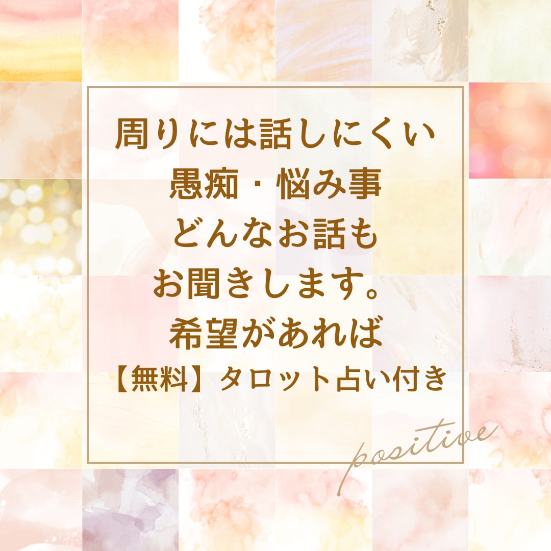 タロット占い付。秘密厳守！お悩み・愚痴お聞きします 一人で抱え込まないで、お気軽になんでもお話しくださいませ！ イメージ1