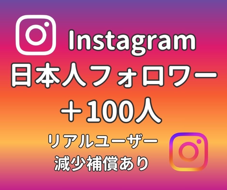 インスタ 日本人フォロワー100人増やします ゆっくり増加対応可・高品質・日本人フォロワー・減少保証あり イメージ1