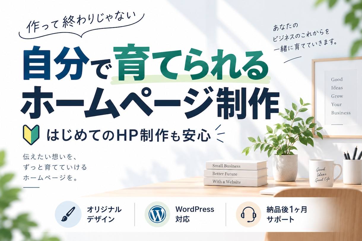 初めてでも自分で更新できるHPを制作します 作って終わりじゃない。あなた自身で育てていけるホームページを イメージ1