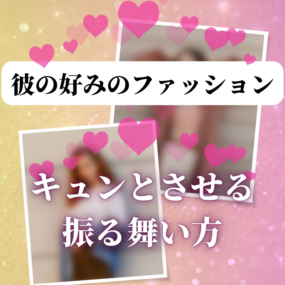 彼の理想の女性として愛される方法教えます 彼のためにもっと可愛くなる！愛されたい貴方へ イメージ1