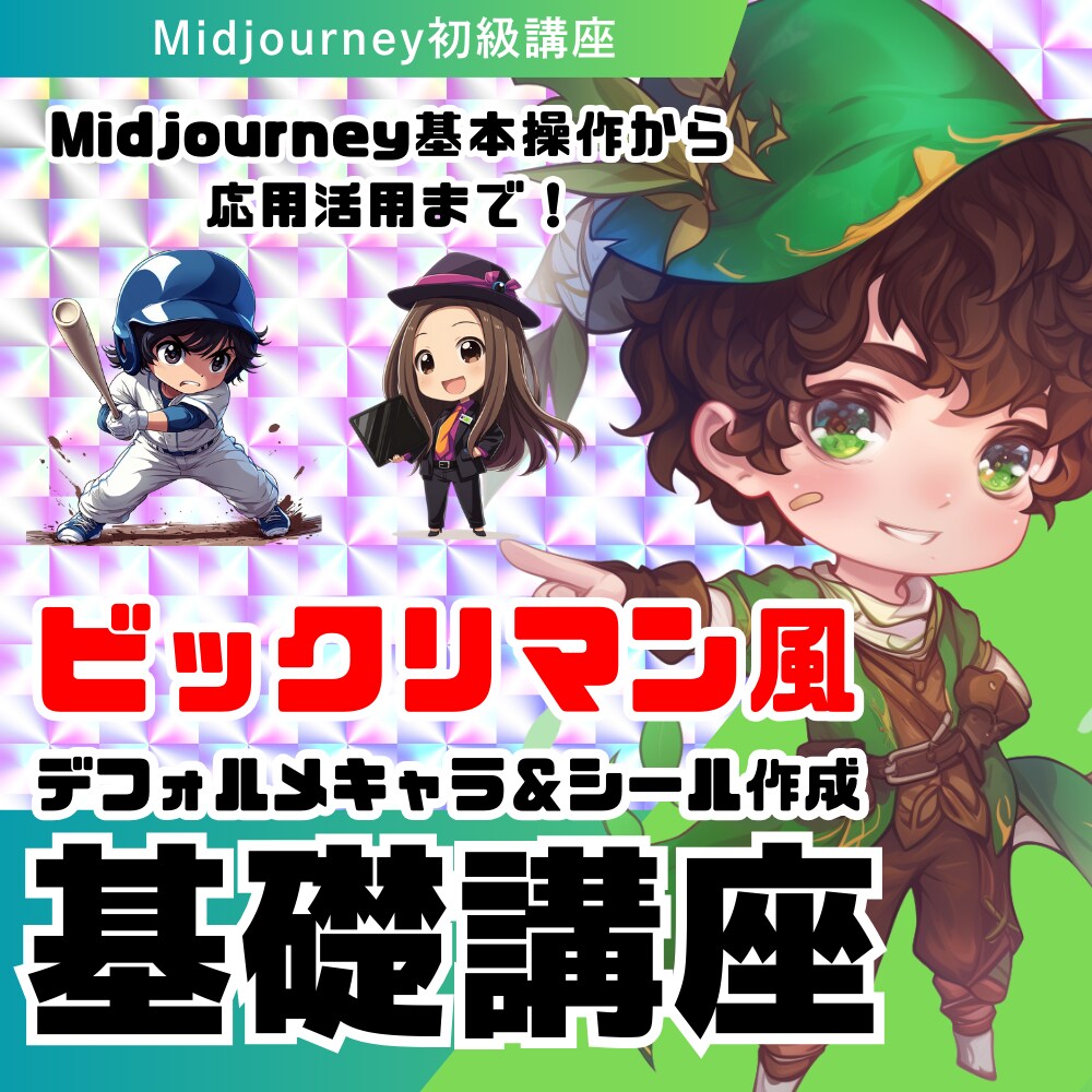 Midjourneyでキャラ&キラシールを作ります 初心者でも安心のGPTsやツールをプレゼント！ イメージ1