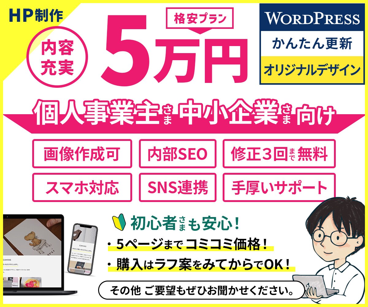 格安5万！WordPressでホームページ作ります Web業界歴10年以上☆見やすく感じのよく丁寧に仕上げます。 イメージ1