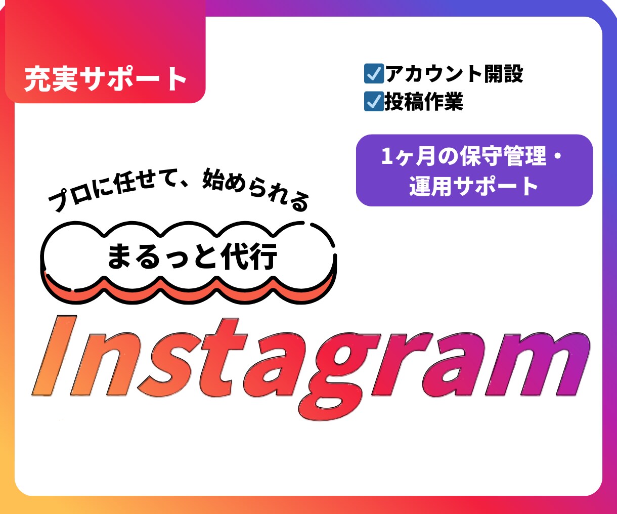Instagram本気で１ヶ月運用代行します Instagramをこれから始めたい、初心者にもオススメ！ イメージ1