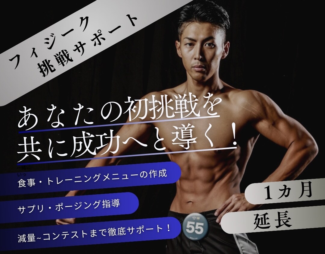 既存のお客様限定　1ヶ月延長します フィジークコンテスト挑戦サポートの延長プランになります イメージ1