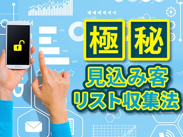 極秘の【濃い見込み客リスト収集法】を3種類教えます ■【広告費ゼロで収集】応援キャンペーン！ イメージ1