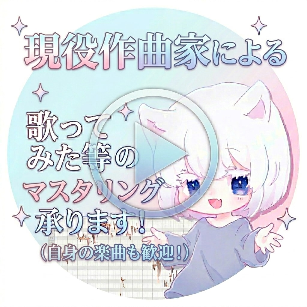 現役作曲家による楽曲マスタリングをいたします 最高音質のマスタリングをあなたに イメージ1