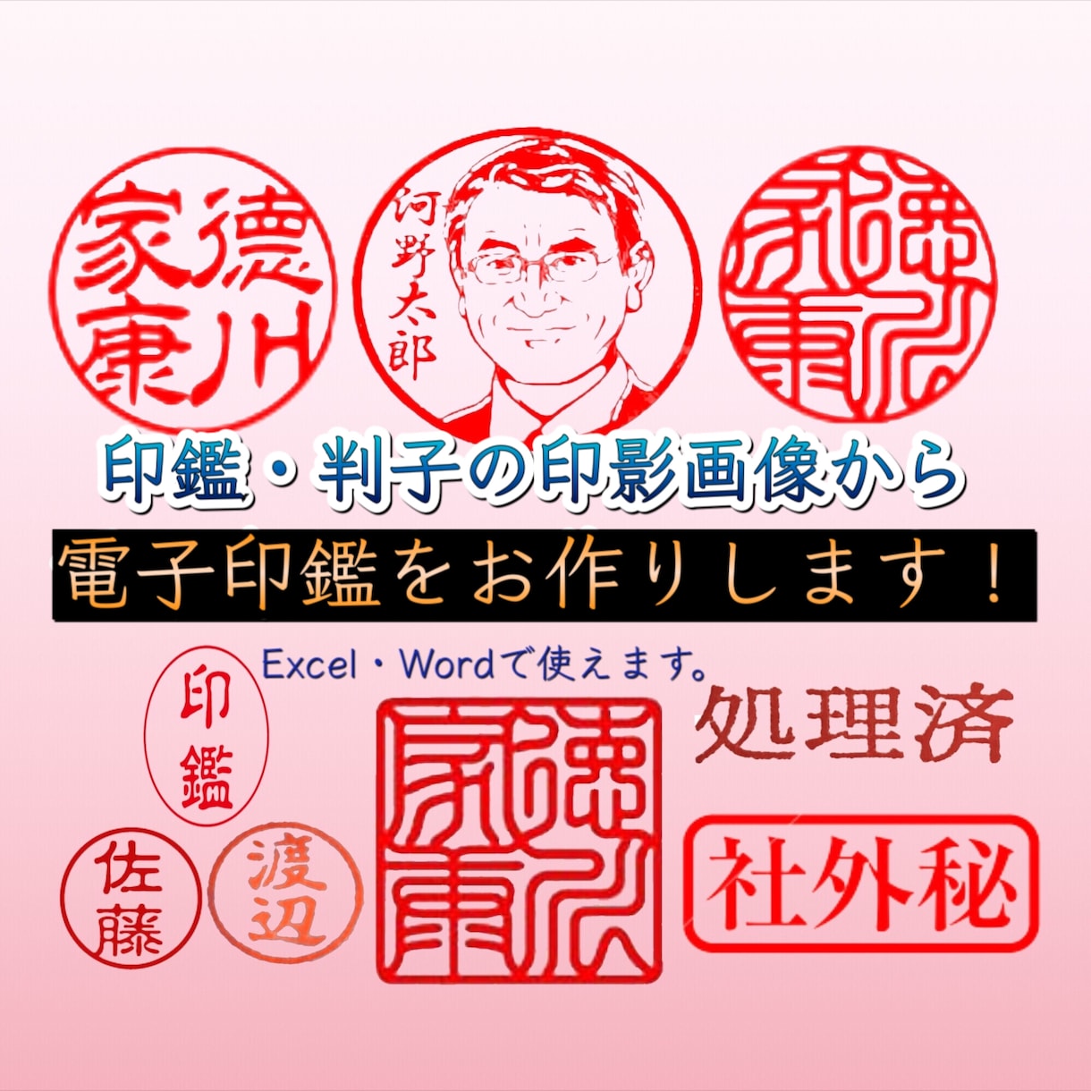 お持ちの実物印鑑の印影画像から電子印鑑を作ります こちらの商品は、Excel・Word用になります！ イメージ1