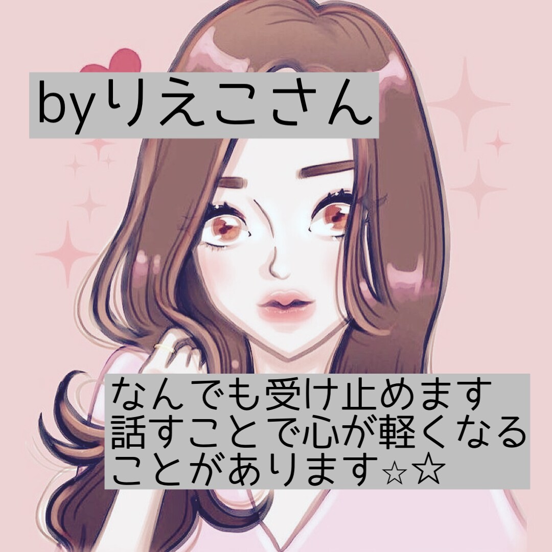 どんな話も親身になって聞きます もしも経験豊富なアラサーがあなたのお友達になったら？！ イメージ1