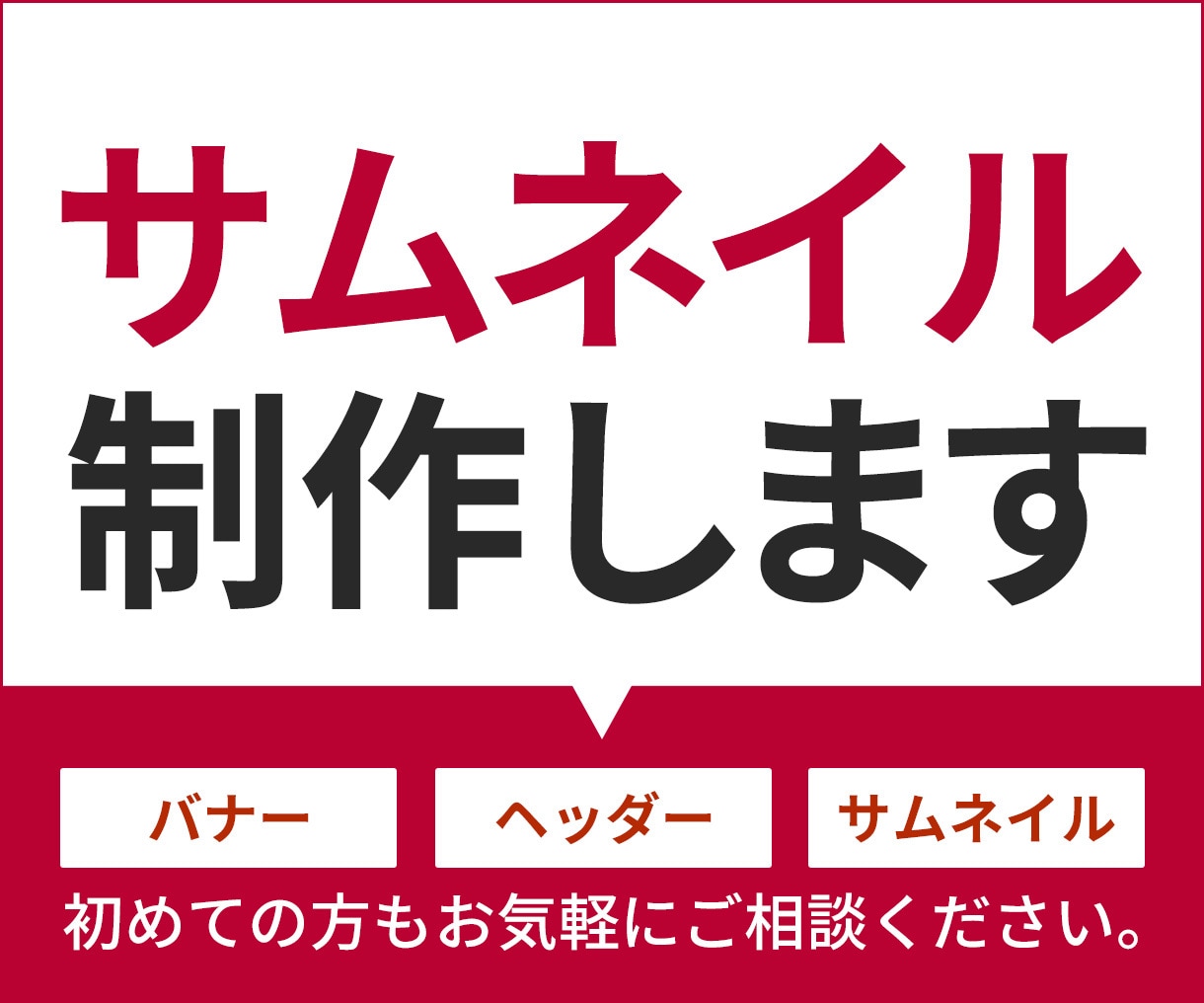 ココナラサムネイル、SNS画像をおつくりします サムネで応援します！惹き付けるデザインを制作。 イメージ1