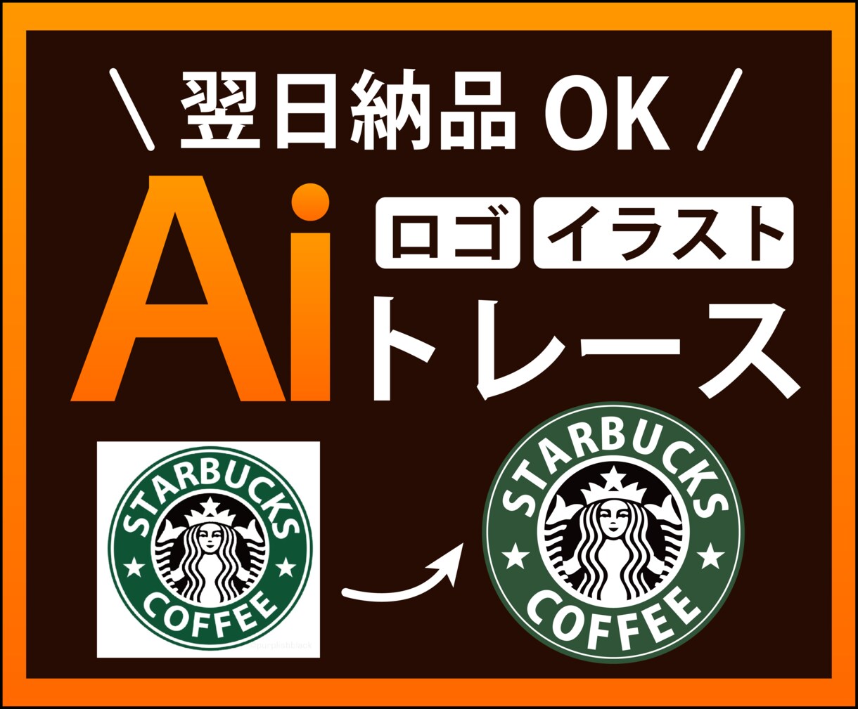 画像からAiデータを作ります 修正無制限/翌日納品可能/迅速丁寧にトレースします！ イメージ1
