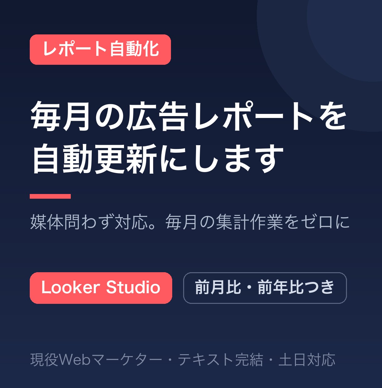 広告レポートの手作業をなくし自動更新にします 打ち合わせ不要｜毎週のレポート作成をなくす イメージ1
