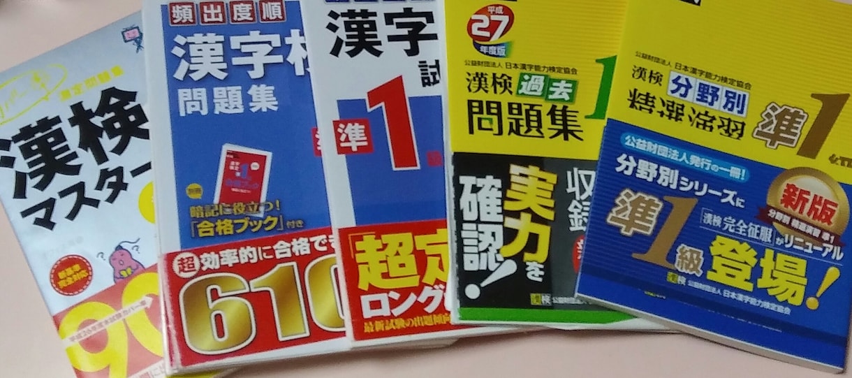 漢字検定準1級の勉強のサポートいたします 漢字検定準1級に効率よく一発で受かりたい方へ イメージ1
