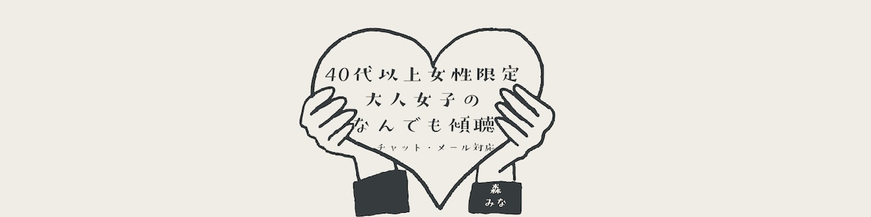 40代以上女性限定。仕事や家族の悩みを聴きます 現職キャリア相談実績、シングル育児・介護経験有　安心な寄添い イメージ1