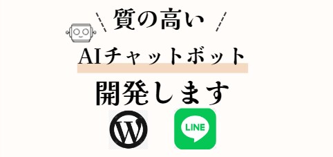 生成AI搭載の質の高いチャットボットを導入します サイト/LINE・SNSなど何でもOK!AIプロが対応！ イメージ1