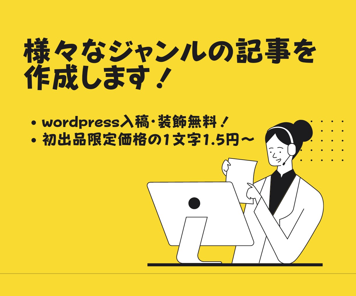 1文字1.5円〜様々なジャンルの記事作成をします wordpress入稿・装飾も無料！ イメージ1