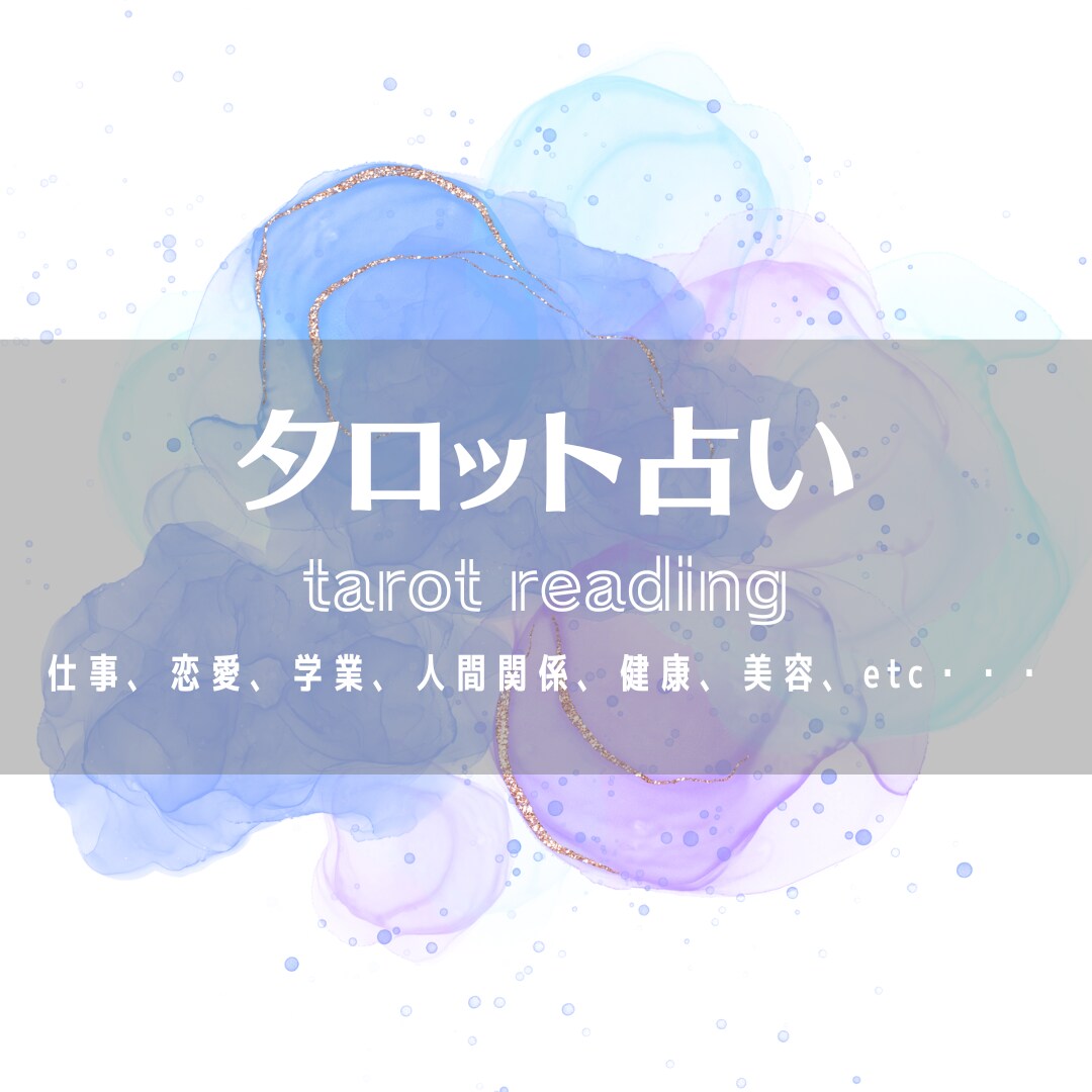 タロットカードで気になることを占います あなた様のお悩みに寄り添ったカードリーディングを行います。 イメージ1