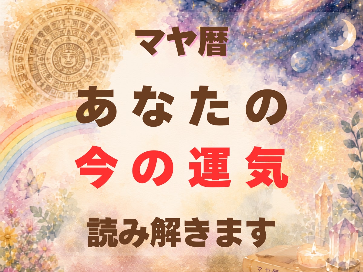 今のあなたの運気読み解きます マヤ暦で知ろう！あなたの「今」を活かす過ごし方 イメージ1