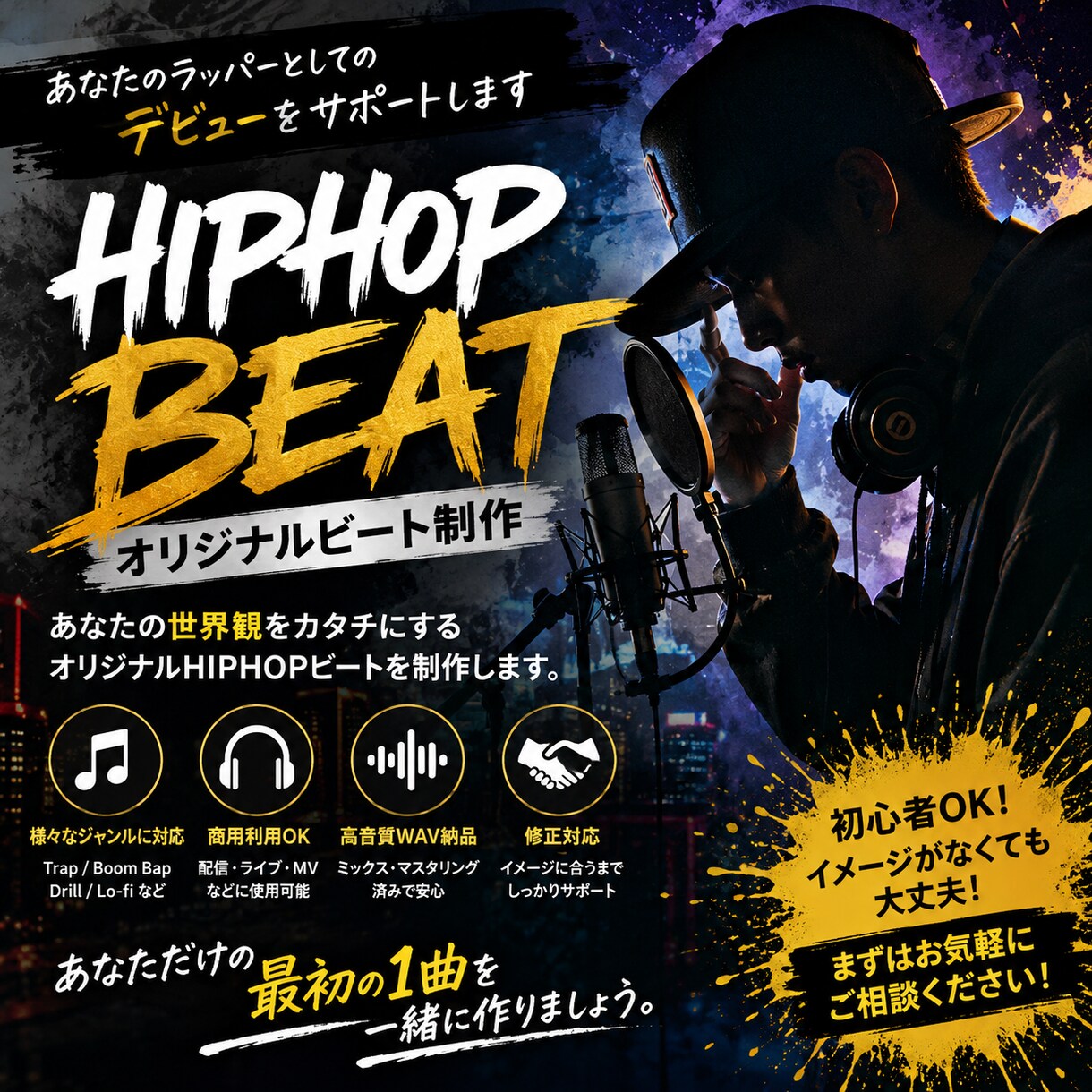 ラッパーデビューを支えるHIPHOPビート作ります 「自分の曲を出したい」その夢、ビートから形にします。 イメージ1
