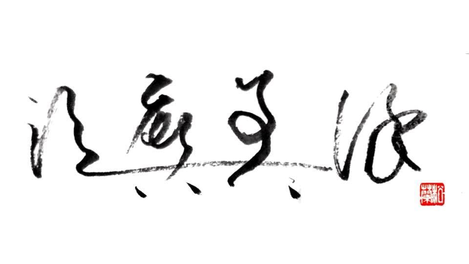 運気アップを目指したあなたの漢字サインを作ります 筆跡診断マスターが作成する、世界に一つだけのサインです♪ イメージ1