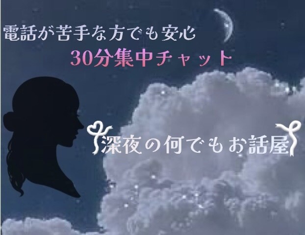 30分集中チャット⟡.·あなただけの○○になります 恋愛相談/愚痴/育児相談/なりきり彼女等、何でも気軽にOK！ イメージ1