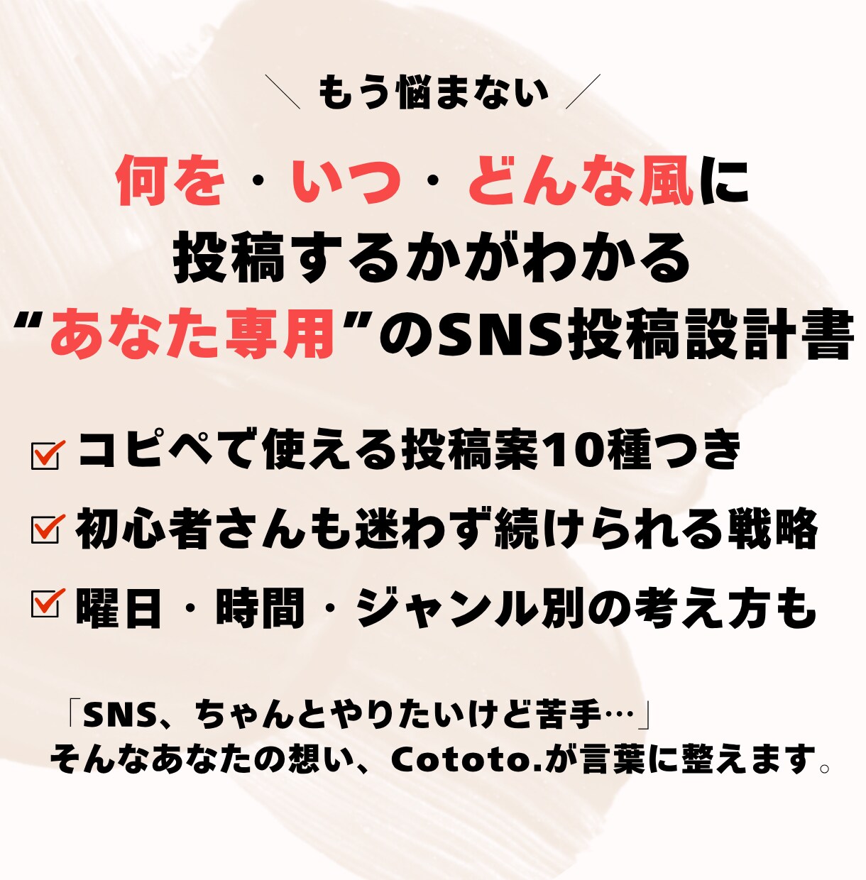 SNS投稿戦略＋使える投稿文10選お渡しします 発信の迷いをなくす言葉と整う戦略をお届け イメージ1