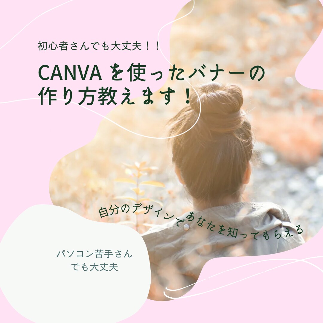 初心者用canvaを使ったバナー作り教えます 魅力的に見える！バナーやサムネイル作りをゆっくり教えます イメージ1
