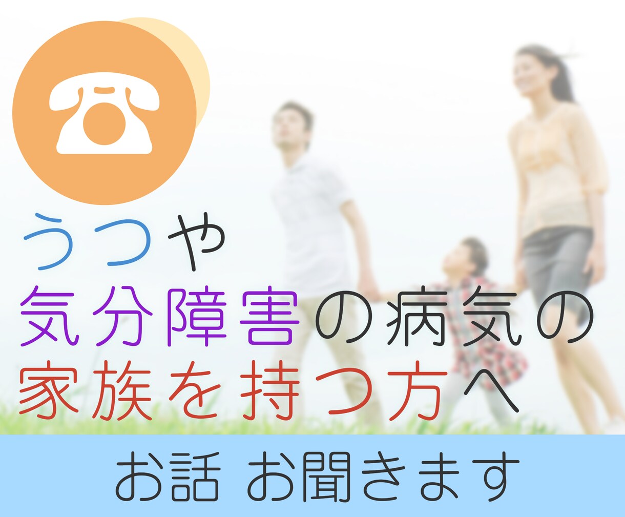 精神障害の家族を持つ方の悩みをお聞きします 友人や親族にも話しづらい悩みや相談を私の方で承ります。 イメージ1