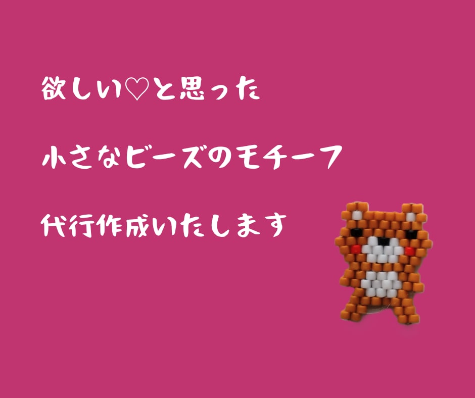 これいい！と思ったビースモチーフ作ります あなたの欲しい！と思ったビーズモチーフを作成代行 イメージ1