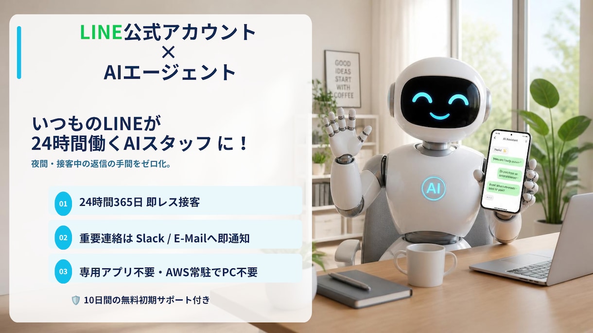 LINE公式に24時間働く自動返信AIを導入します 【限定3枠】LINEの即レスを自動化！重要要件はスマホ通知 イメージ1