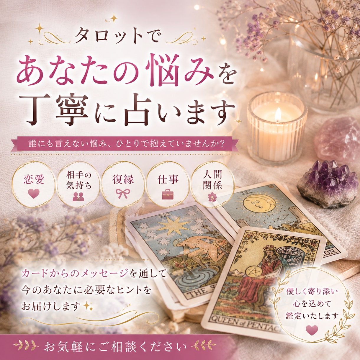 タロットであなたの悩みを占います タロットカードで今の状況相手の気持ちこれからの流れを占います イメージ1