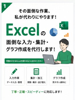 Excelの面倒な入力・集計・資料作成を代行します 面倒なExcel作業をまるごと代行！丁寧・正確に対応します イメージ1