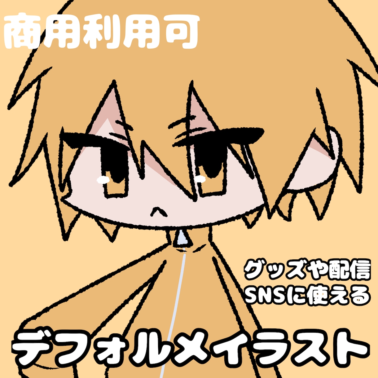 ゆるくて可愛いデフォルメキャラを描きます 貴方のオリジナルキャラクターを可愛くゆるくデフォルメします！ イメージ1