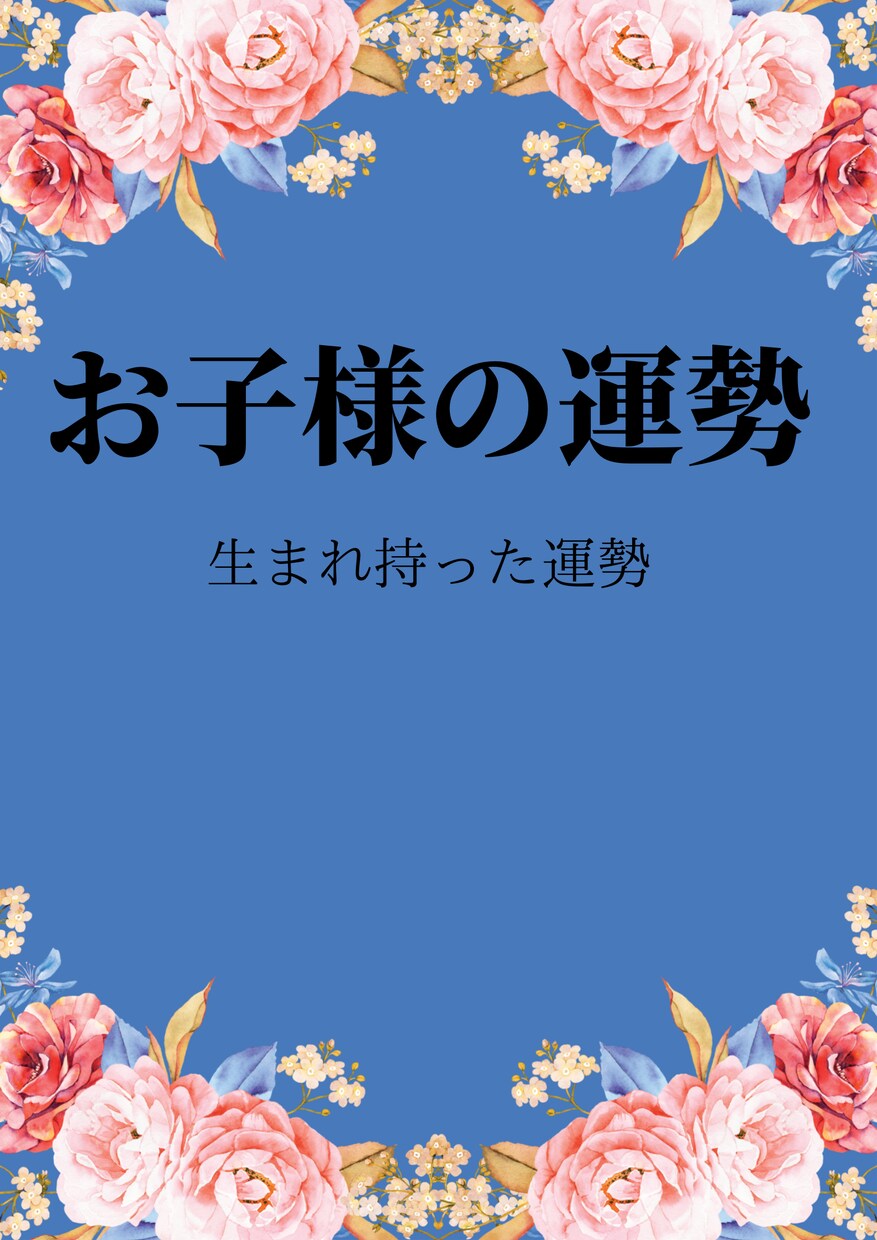 横浜中華街占い師がお子様の運勢を鑑定します 生年月日で持って生まれたお子様の性格・適職・金運等 イメージ1