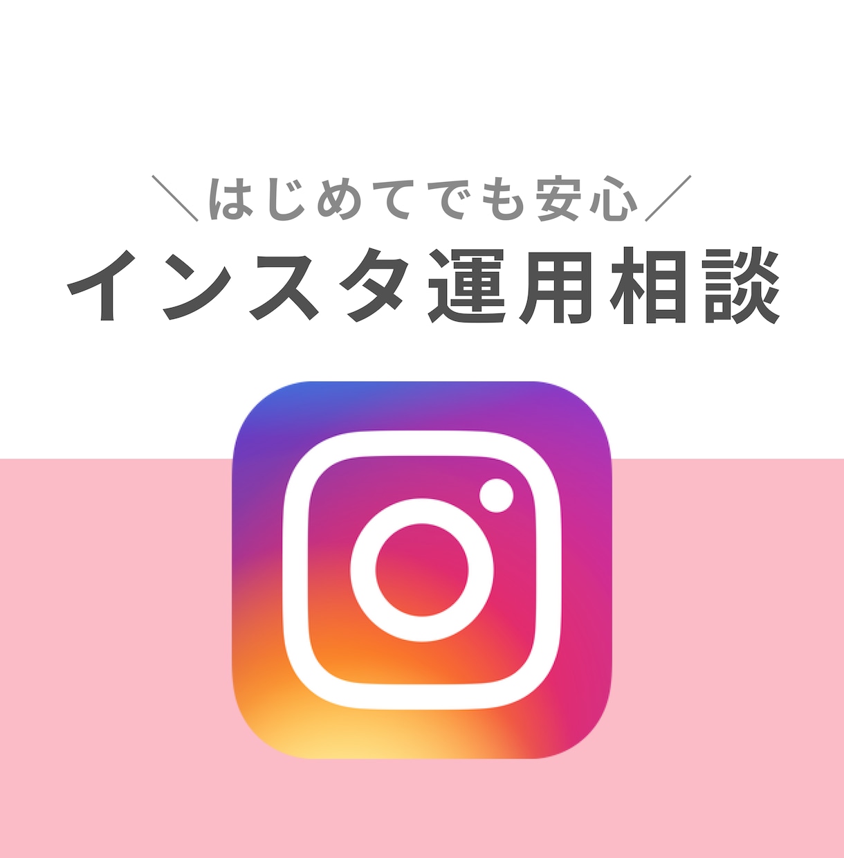 インスタグラムの運用/集客のお悩み解決します 累計100万人の心を射止めたアカウント運用の基本〜応用まで イメージ1