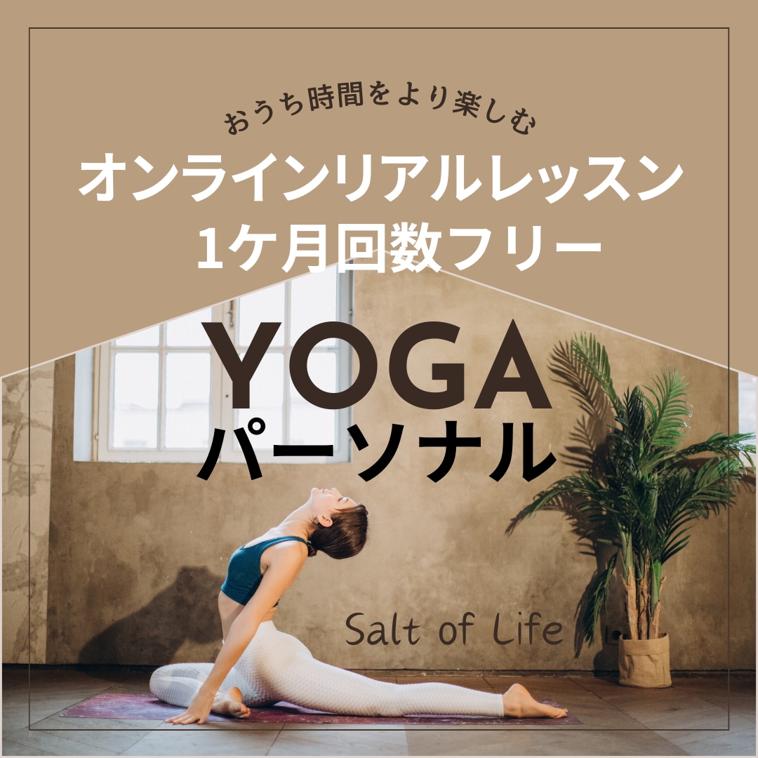 パーソナルYOGA1ヶ月間好きな時間で受けられます ヨガインストラクターのオンラインレッスンを1ケ月間受け放題 イメージ1