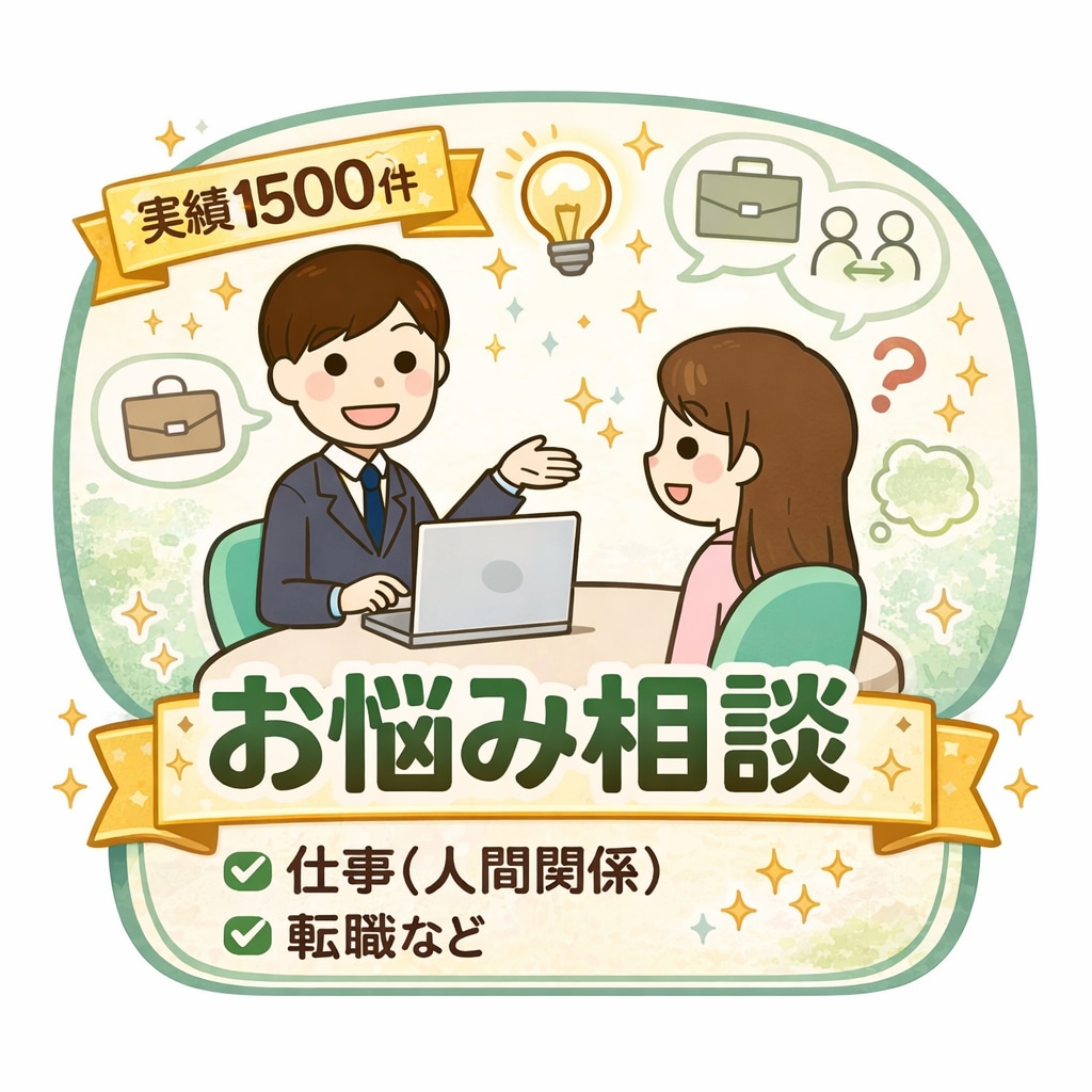 実績1500件！仕事の悩み・人間関係何でも聞きます 静かで落ち着いた通話・電話で、気楽にお話ししませんか イメージ1