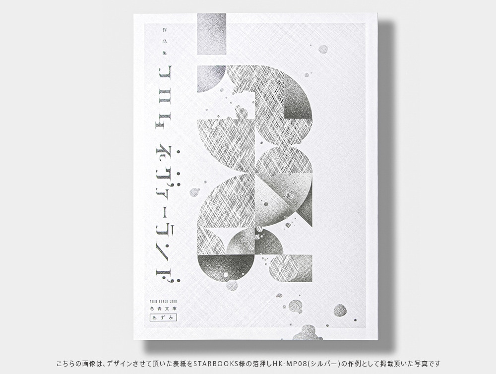 同人誌の装丁や電子書籍の表紙をデザインをします 同人誌、電子書籍など、本の表紙をプロが素敵にデザインします。 イメージ8