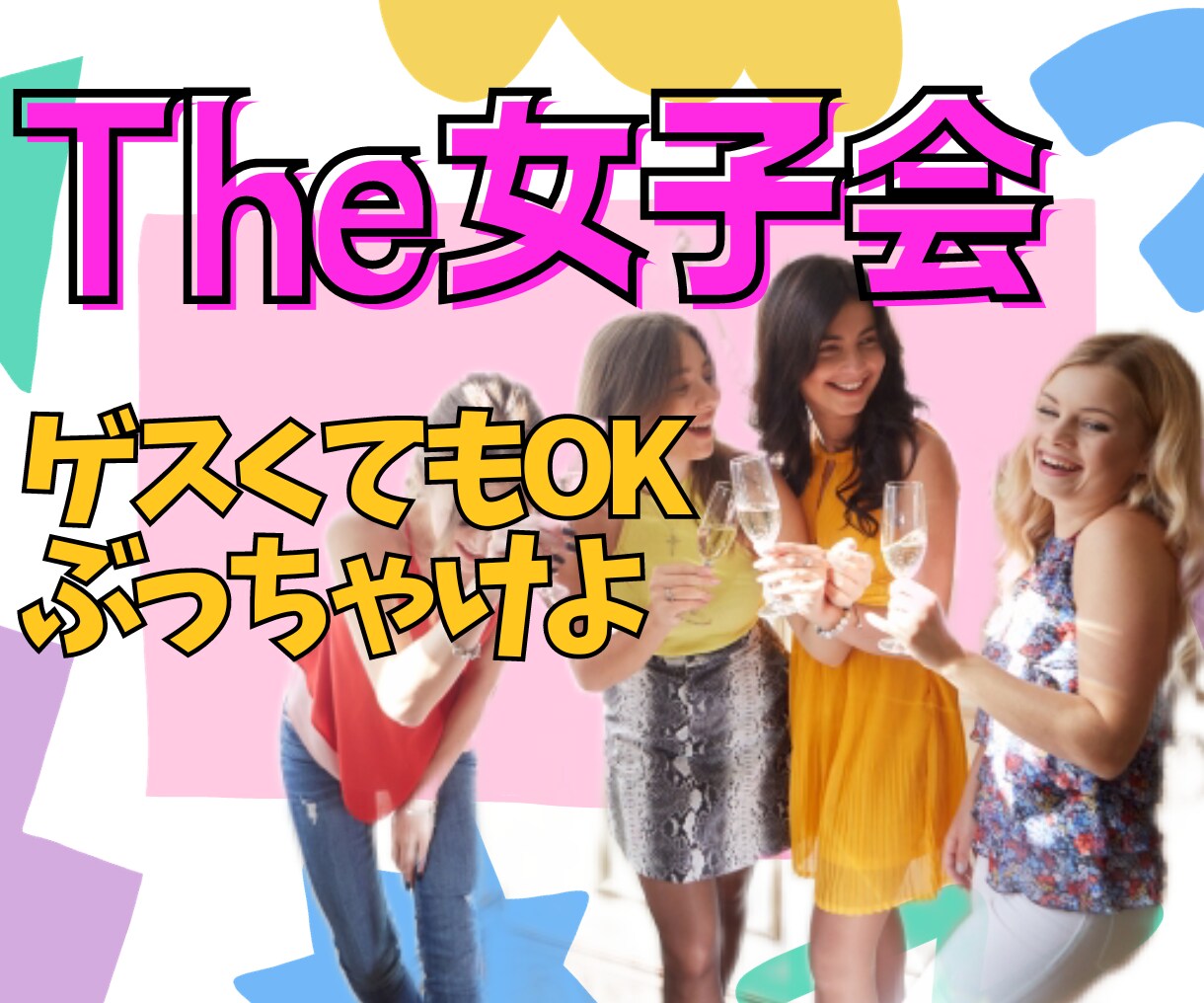 女性限定✨️まじ聞いてよ〜！暴露大会開きます ゲスい話/女友達/彼氏/嫁姑問題/一夜限りの話 イメージ1
